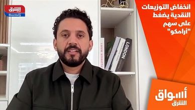 انخفاض التوزيعات النقدية يضغط على سهم "أرامكو"