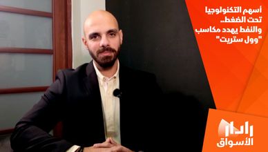 أسهم التكنولوجيا تحت الضغط.. والنفط يهدد مكاسب "وول ستريت"