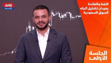 النفط والفائدة يعيدان تشكيل اتجاه السوق السعودية
