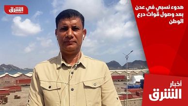 هدوء نسبي في عدن بعد وصول قوات درع الوطن