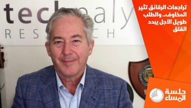 تراجعات الرقائق تثير المخاوف.. والطلب طويل الأجل يبدد القلق