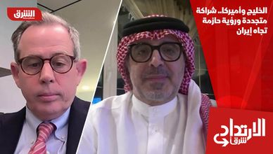 الخليج وأميركا.. شراكة متجددة ورؤية حازمة تجاه إيران