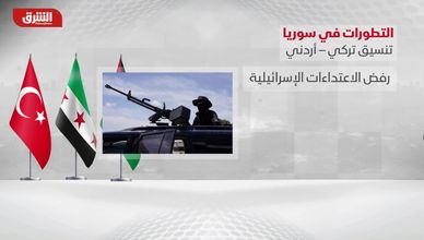 التطورات في سوريا.. تنسيق تركي - أردني