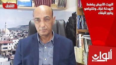 البيت الأبيض يضغط لتهدئة غزة.. ونتنياهو يناور للبقاء