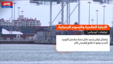 التجارة العالمية والرسوم الجمركية.. توقعات "فيديكس"