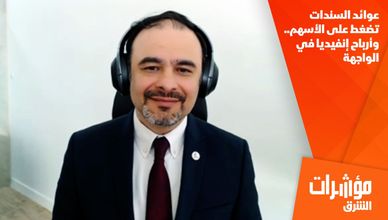 عوائد السندات تضغط على الأسهم.. وأرباح إنفيديا في الواجهة
