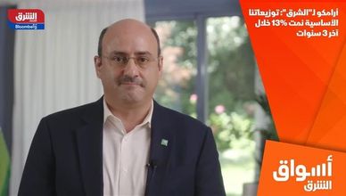 أرامكو لـ"الشرق": توزيعاتنا الأساسية نمت 13% خلال آخر 3 سنوات