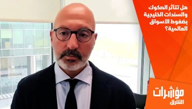 هل تتأثر الصكوك والسندات الخليجية بضغوط الأسواق العالمية؟