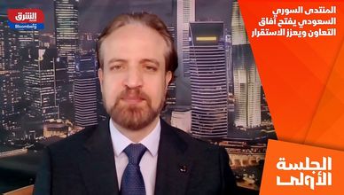 المنتدى السوري السعودي يفتح آفاق التعاون ويعزز الاستقرار