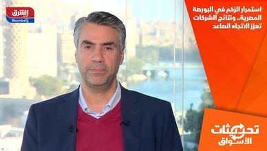 استمرار الزخم في البورصة المصرية.. ونتائج الشركات تعزز الاتجاه الصاعد