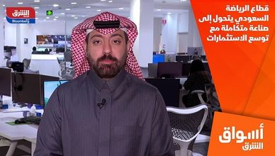قطاع الرياضة السعودي يتحول إلى صناعة متكاملة مع توسع الاستثمارات
