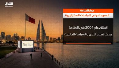 حوار المنامة.. من منصة إقليمية إلى ملتقى دولي مؤثر