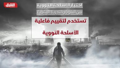 اختبار الأسلحة النووية بين القوة والتجربة البشرية