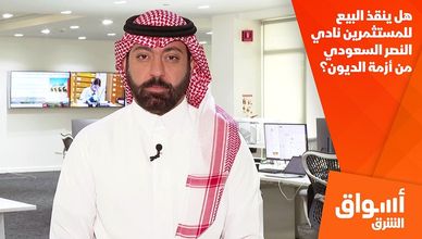 هل ينقذ البيع للمستثمرين نادي النصر السعودي من أزمة الديون؟