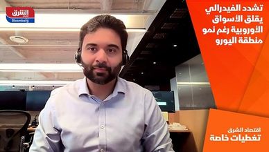 تشدد الفيدرالي يقلق الأسواق الأوروبية رغم نمو منطقة اليورو