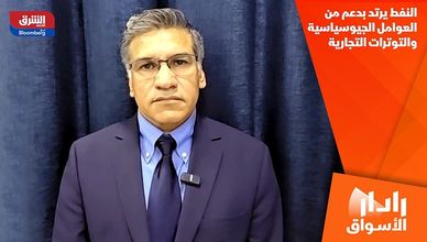 النفط يرتد بدعم من العوامل الجيوسياسية والتوترات التجارية