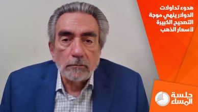 هدوء تداولات الدولار ينهي موجة التصحيح الكبيرة لأسعار الذهب