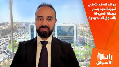عوائد السندات في أميركا تعيد رسم خريطة السيولة بالسوق السعودية