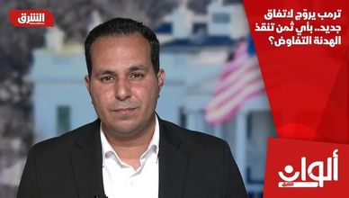 ترمب يروّج لاتفاق جديد.. بأي ثمن تنقذ الهدنة التفاوض؟