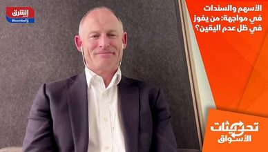 الأسهم والسندات في مواجهة: من يفوز في ظل عدم اليقين؟