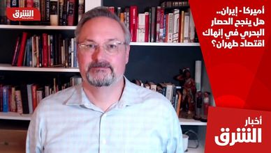 أميركا - إيران.. هل ينجح الحصار البحري في إنهاك اقتصاد طهران؟