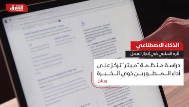 الذكاء الاصطناعي.. أثره السلبي في إنجاز العمل