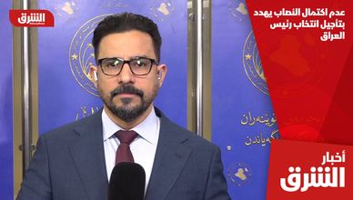 عدم اكتمال النصاب يهدد بتأجيل انتخاب رئيس العراق