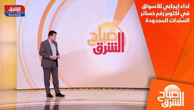 أداء إيجابي للأسواق في أكتوبر رغم خسائر السندات المحدودة