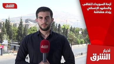 أزمة السويداء تتفاقم.. والمشهد الإنساني يزداد هشاشة