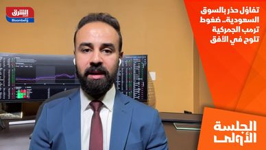 تفاؤل حذر بالسوق السعودية.. ضغوط ترمب الجمركية تلوح في الأفق