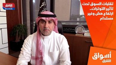تقلبات السوق تحت تأثير التوترات.. ارتفاع هش وغير مستدام