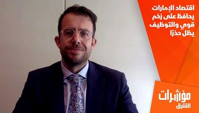 اقتصاد الإمارات يحافظ على زخم قوي والتوظيف يظل حذرًا