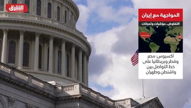 المواجهة مع إيران.. مؤشرات التفاوض