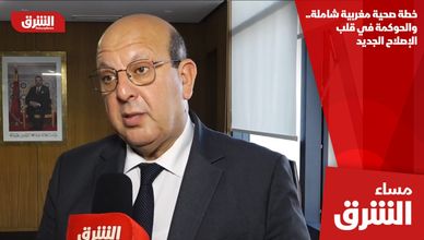 خطة صحية مغربية شاملة.. والحوكمة في قلب الإصلاح الجديد