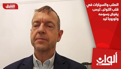 الصلب والسيارات في قلب التوتر.. ترمب يفرض رسومه وأوروبا ترد
