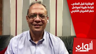 الوقاية قبل العلاج.. قراءة طبية لعوامل خطر الشريان التاجي