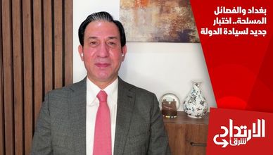 بغداد والفصائل المسلحة.. اختبار جديد لسيادة الدولة