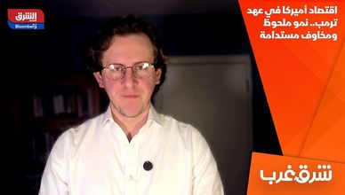 اقتصاد أميركا في عهد ترمب.. نمو ملحوظ ومخاوف مستدامة