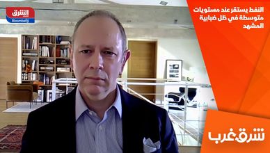 النفط يستقر عند مستويات متوسطة في ظل ضبابية المشهد