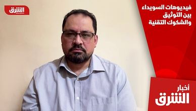 فيديوهات السويداء بين التوثيق والشكوك التقنية