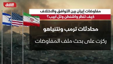 مفاوضات إيران بين التوافق والاختلاف.. كيف تنظر واشنطن وتل أبيب؟