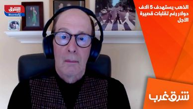 الذهب يستهدف 5 آلاف دولار رغم تقلبات قصيرة الأجل