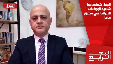 الجدل يتصاعد حول شرعية الإجراءات الإيرانية في مضيق هرمز