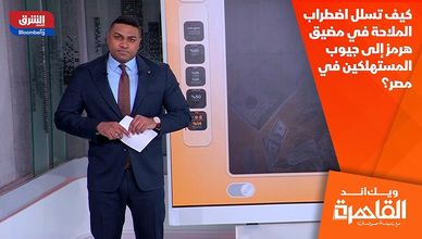 كيف تسلل اضطراب الملاحة في مضيق هرمز إلى جيوب المستهلكين في مصر؟