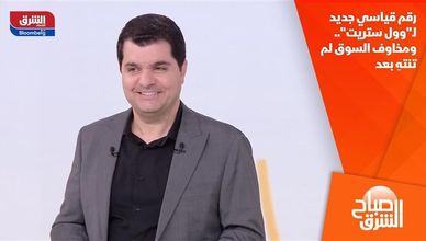 رقم قياسي جديد لـ"وول ستريت".. ومخاوف السوق لم تنتهِ بعد