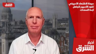 مرونة الاقتصاد الأميركي تقود الأسهم لتجاهل أزمة السندات