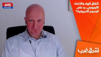 اتفاق الهند والاتحاد الأوروبي.. رد على الرسوم الأميركية؟