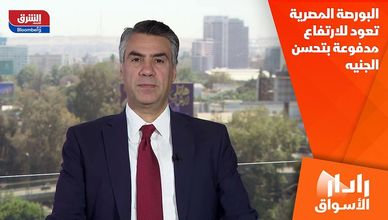 البورصة المصرية تعود للارتفاع مدفوعة بتحسن الجنيه