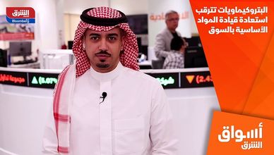 البتروكيماويات تترقب استعادة قيادة المواد الأساسية بالسوق
