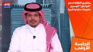 مشاريع الطاقة تدفع "أكوا باور" لتوسيع حضورها محليا وخارجيا